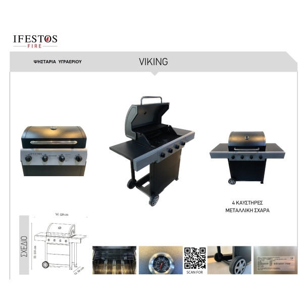 VIKING BRQ-GAS Ψησταριά Υγραερίου  VIKING BRQ-GAS Ψησταριά Υγραερίου